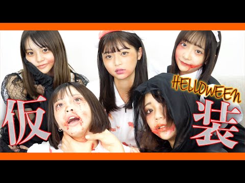 【コスプレ】ハロウィンなので5人で血だらけになりました。【HELLOWEEN】