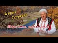 More Pile Slavey Pile Kiril Georgiev I FZ Море пиле славей пиле Кирил Георгиев и ФЗ 
