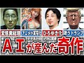 【最先端技術の悪用】AIが産んでしまった「ヤバすぎる奇作」4選【ゆっくり解説】