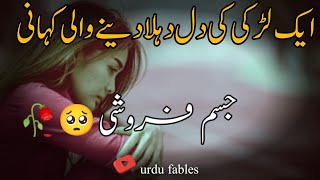 Jism Faroshi An Emotional And Heart Touching Story Urdu Hindi Story Urdu Fables