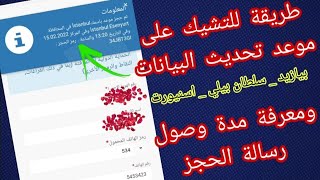 طريقة للتشيك على حجز تحديث البيانات ومعرفة مدة وصول رسالة الحجز