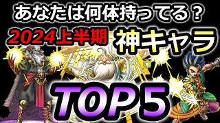 【ドラクエタクト】かみさまは何位？2024初登場神キャラTOP10！