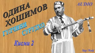 Одина Хошимов - Гулчини сурудхо 2 / Odina Hoshimov - Gulchini surudho 2
