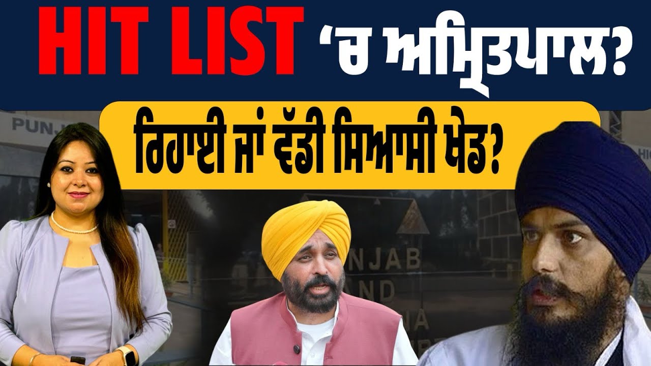 ਅਮ੍ਰਿਤਪਾਲ ਕੇਸ ‘ਚ ਅੰਦਰਲੀ ਖ਼ਬਰ! ਰਿਹਾਈ ਦੇ ਸੰਕੇਤ! ਅੱਜ ਦੀ ਸੁਣਵਾਈ ਦਾ ਸੱਚ! ਸਰਕਾਰ ਦੇ ਦਾਅਵਿਆਂ ‘ਤੇ ਸਵਾਲ?