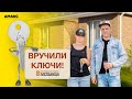 Вручение ключей от дома в КП «Мельница» | Краснодар