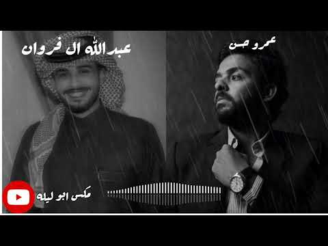 عبدالله آل فروان عمرو حسن مكس ف حتا تاني