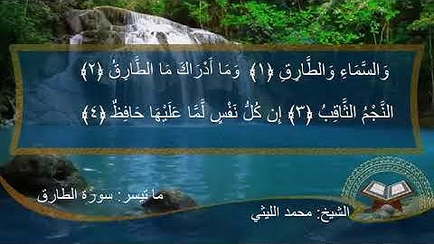 الشيخ محمد الليثي ماتيسر من سوره الطارق