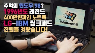 추억의 윈도우 98? 1996년식 400만원짜리 노트북 Lg-Ibm 씽크패드 560을 켜봤습니다
