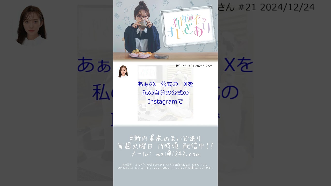 新牛さん #新内眞衣 #新内眞衣のまいどあり