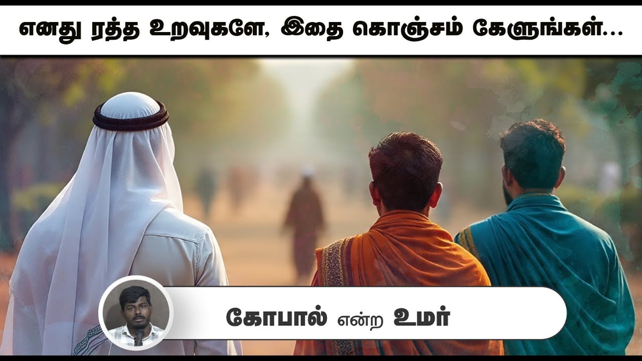 எனது ரத்த உறவுகளே, இதை கொஞ்சம் கேளுங்கள்...┇கோபால் என்ற உமர்┇31-08-25┇Way to Paradise