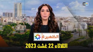 أخبار الظهيرة : الثلاثاء 22 غشت 2023