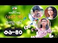 Shonar Pakhi Rupar Pakhi | Episode 36-40 | Bangla Drama Serial | Niloy | Shahnaz Sumi | Channeli Tv