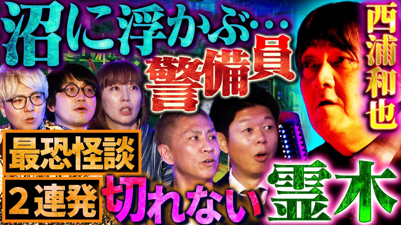 【初耳怪談】※最恐怪談※謎の《警備員》に誘われた先は…何故か衝突事故多発の㊙駐車場※秘話※「おまえら行くな。」編集部が全滅!?【西浦和也】【島田秀平】【大赤見ノヴ】【松原タニシ】【牛抱せん夏】
