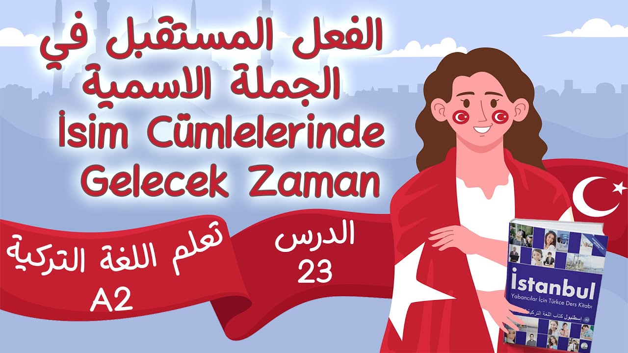 قواعد اللغة التركية الفعل المستقبل في الجملة الاسمية İsim Cümlelerinde Gelecek Zaman الدرس 23