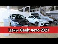 Автосалон Джили цены лето 2021! Показываю реальную стоимость китайских автомобилей Geely