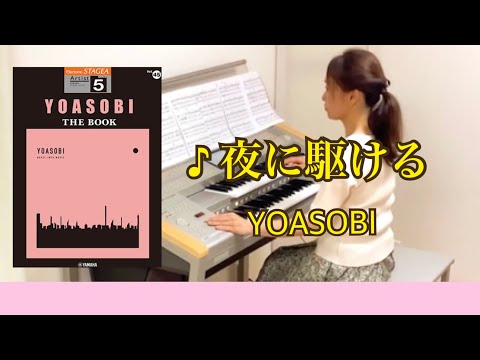夜に駆ける/YOASOBI エレクトーン