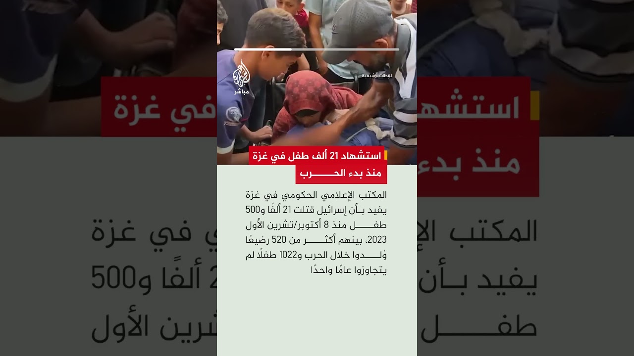 المكتب الإعلامي في غزة: استشهاد 1022 طفلًا دون عام واحد منذ بدء الحرب الإسرائيلية على القطاع