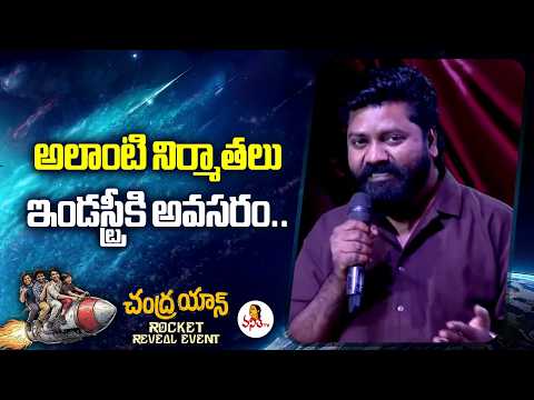 అలాంటి నిర్మాతలు ఇండస్ట్రీకి అవసరం.. | Chandrayan Rocket Reveal Event | Venu Udugula | Vanitha TV