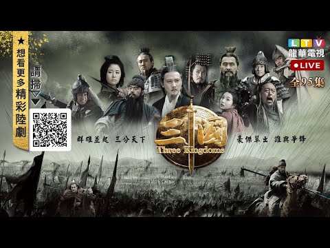 🔴【24H直播】全是套路！看《#三國》梟雄如何「演」出天下？爾虞我詐巔峰對決｜#龍華電視