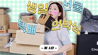 생일 너무 자주 뵙는거 아님(˘̩̩̩ε˘̩ƪ)? 생일 선물 택배 언박싱 1탄🎁✨ / 깡나