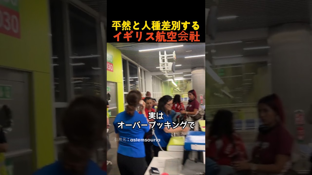 平然と人種差別するイギリス航空会社