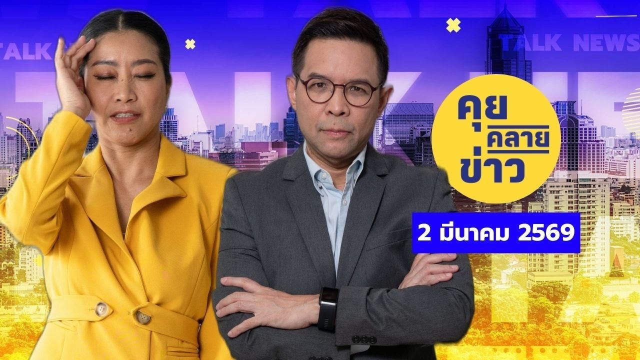 คุยคลายข่าว [2 มีนาคม 2569]