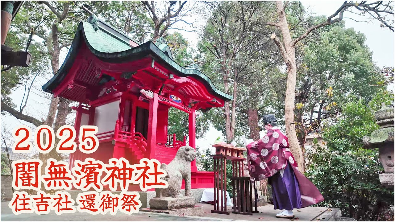 闇無濱神社　令和7年 （2025） 12月21日　遷宮700年　中津祇園 600年記念　社殿改修事業　1期工事完了　住吉社　還御祭 　【 4K 】