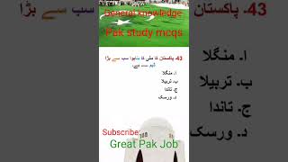 پاکستان کا مٹی کا بنا ہوا سب سے بڑا ڈیم کونسا ہے | pak study general knowledge question answer mcqs