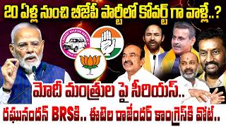 మోదీ మంత్రుల పై సీరియస్.. | BJP High Command Serious On Telangana BJP Leaders | PM Modi | iDream