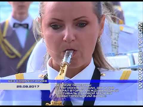 Севинформбюро Севастополь: 25.09.2017 Детские оркестры из регионов России, ДНР и ЛНР собрал фестиваль «Севастопольский вальс» Севинформбюро Севастополь: 25.09.2017 Детские оркестры из регионов России, ДНР и ЛНР собрал фестиваль «Севастопольский вальс»