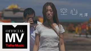 光澤 G.Z【空心 Emptiness】官方完整版 MV