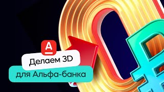 3D сцена с анимацией в стиле Альфа-Банка | Cinema 4D &amp; Redshift