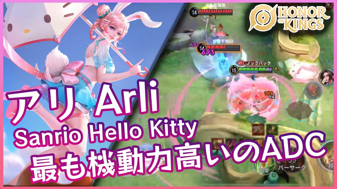 【Honor of Kings】公孫離×サンリオスキン｜新スキンで無双する！【HOK実況】＃hok_jp