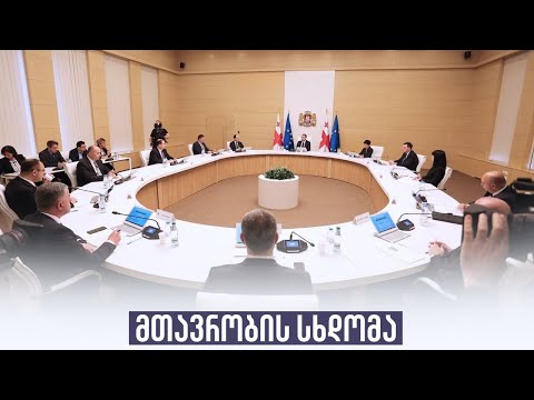 მთავრობის სხდომა