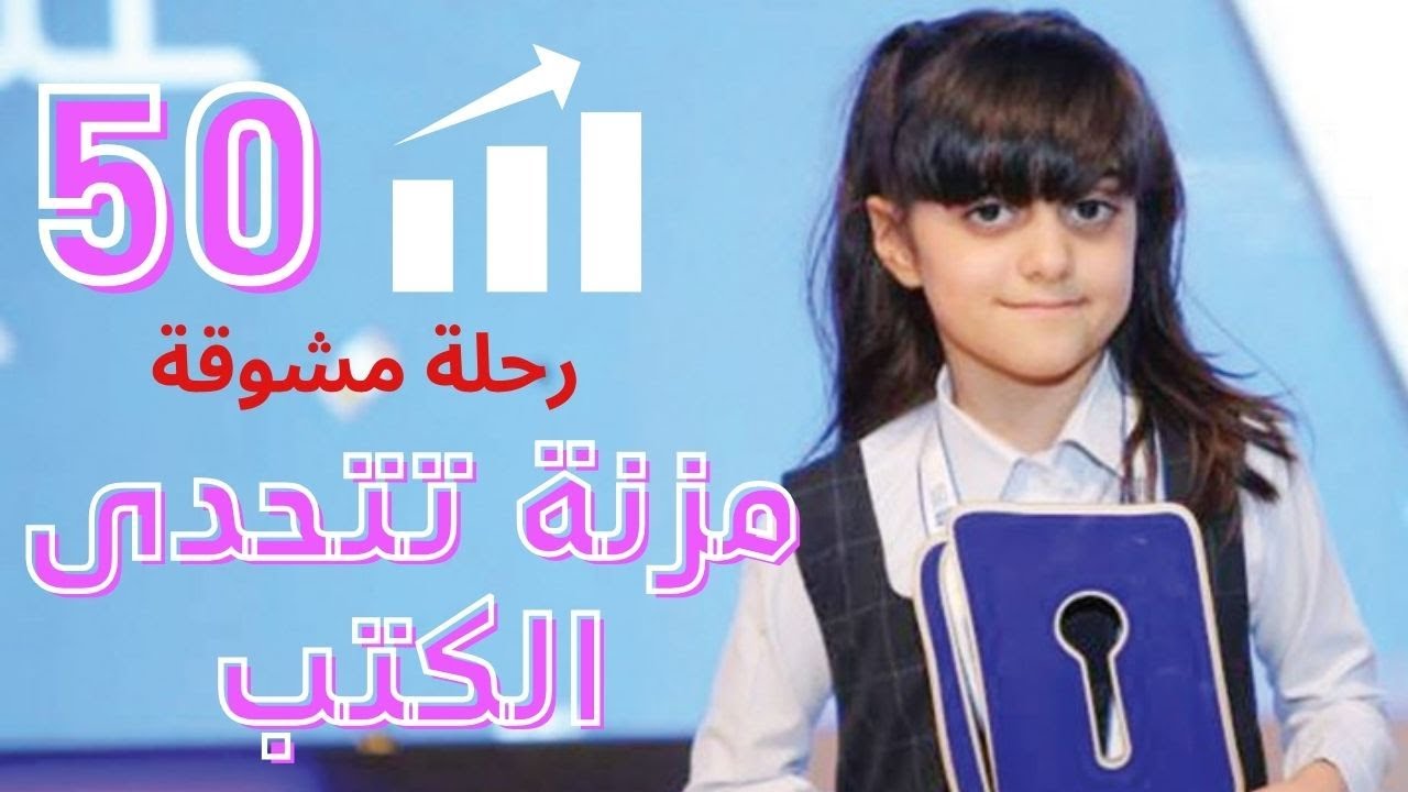 مزنة نجيب ممثلة الامارات المتحدة تواصل تحدي القراءة العربي خفة و نشاط arabreadingchallenge