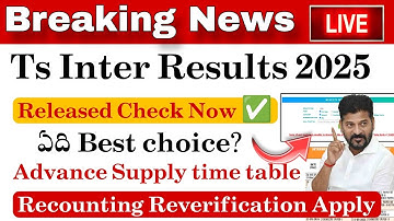 Ts Inter Results 2025 Released 🥳|| Fail అయ్యారా?Advance Supply, Recounting, Reverification Apply now
