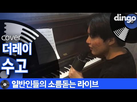 [일소라] 감미로운 미성으로 귀르가즘 쩔게 부른 일반인의 ‘수고’ (더레이) cover