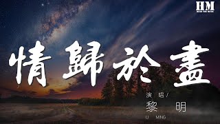 黎明 - 情歸於盡『懸崖如若太深就放手讓我走』【動態歌詞Lyrics】