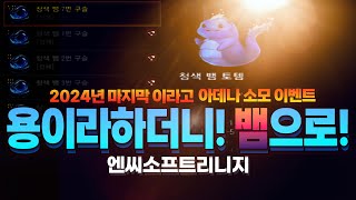 2024년 아데나 소모 이벤트, 용이라하더니! 뱀으로!  /리니지 리마스터 엔씨소프트