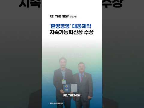 [KSAI]'물 4.5만 톤 아낀 '환경경영''… <strong>대웅제약</strong>, 1월 KSAI 지속가능혁신상 수상