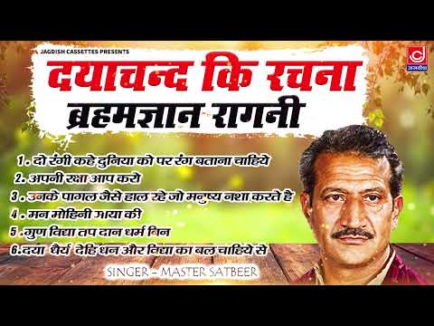 दयाचन्द मायना ब्रहमज्ञान रागनी | Brahamgyan | Mann Singh | Dayachand | Jagdish Cassette Audio