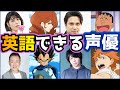 【驚き】英語・外国語が話せる声優７選【音声あり】