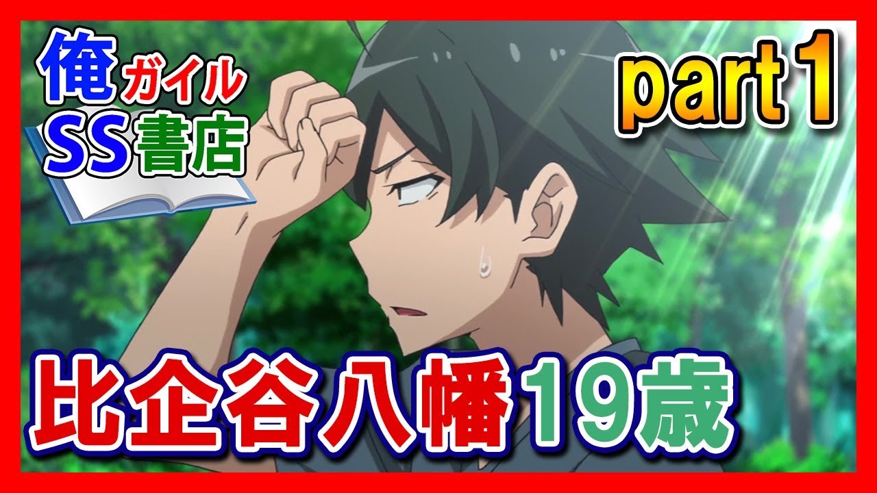 俺ガイルSS】比企谷八幡、19歳 Part1 - YouTube