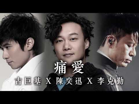 痛愛 - 古巨基X陳奕迅X李克勤