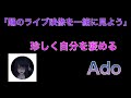 【Ado】滅多に褒めないAdoさんが珍しく自分を褒める【Ado/切り抜き】
