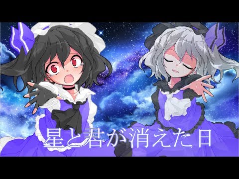 【東方PV】星と君が消えた日