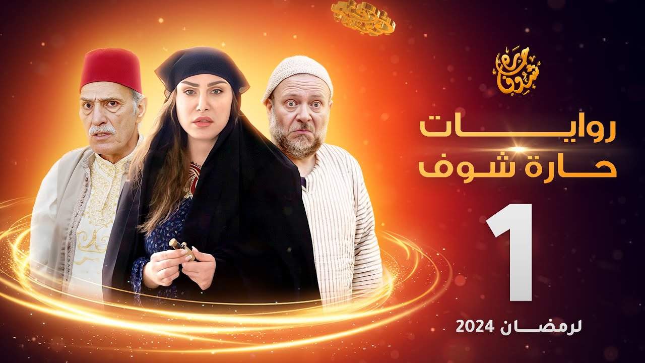 روايات حارة شوف لرمضان 2024 - الحلقة 1