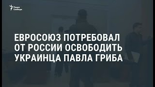 Украинец Павел Гриб приговорен в России к 6 годам колонии / Новости