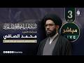سماحة السيد محمد الصافي استشهاد الامام محمد الجواد عليه السلام اليوم 3 مباشر 