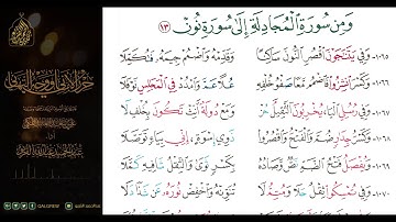 #الشاطبية #حرز #الأماني ووجه التهاني 071 ومن سورة المجادلة إلى سورة نون